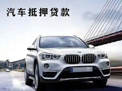 任城车抵贷如何办理押车和不押车?