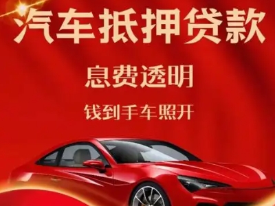 任城良好口碑的汽车抵押贷款公司推荐