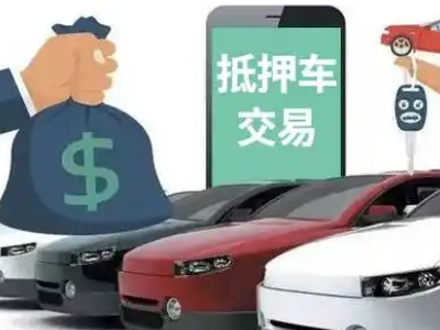 任城汽车抵押贷款通过率高