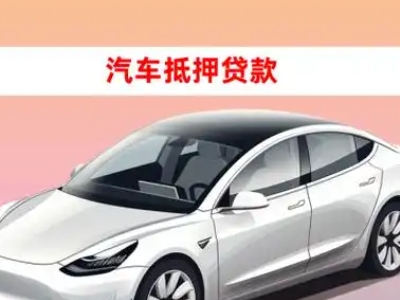 办理任城车辆抵押贷款需要什么条件，优势以及结清手续?