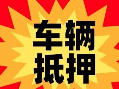 任城汽车抵押贷款利息一般是多少？