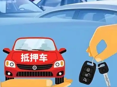 任城不押车贷款怎么贷?任城不押车哪里可以办理?